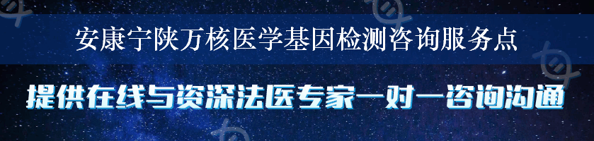 安康宁陕万核医学基因检测咨询服务点